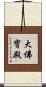大佛寶殿 Scroll