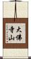 大佛寺山 Scroll