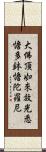 大佛頂如來放光悉憺多鉢憺陀羅尼 Scroll