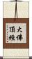 大佛頂經 Scroll