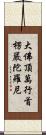 大佛頂萬行首楞嚴陀羅尼 Scroll