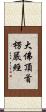大佛頂首楞嚴經 Scroll