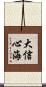 大信心海 Scroll