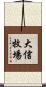 大信牧場 Scroll