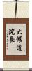 大修道院長 Scroll