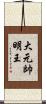 大元帥明王 Scroll