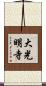 大光明寺 Scroll