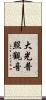 大光普照觀音 Scroll