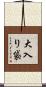 大入り袋 Scroll