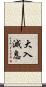 大入滅息 Scroll