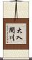 大入間川 Scroll