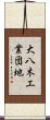 大八木工業団地 Scroll