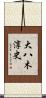 大八木淳史 Scroll