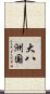 大八洲国 Scroll