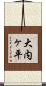大内ヶ平 Scroll