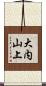 大内山上 Scroll