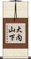 大内山下 Scroll