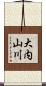 大内山川 Scroll