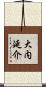 大内延介 Scroll