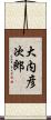 大内彦次郎 Scroll