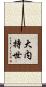大内持世 Scroll