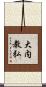 大内教弘 Scroll