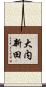 大内新田 Scroll