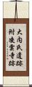 大内氏遺跡附凌雲寺跡 Scroll