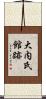 大内氏館跡 Scroll