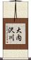 大内沢川 Scroll