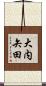 大内矢田 Scroll