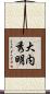大内秀明 Scroll