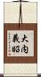 大内義昭 Scroll