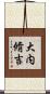 大内脩吉 Scroll