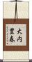 大内豊春 Scroll