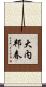 大内邦春 Scroll