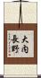 大内長野 Scroll