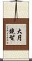 大円鏡智 Scroll
