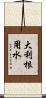 大利根用水 Scroll