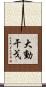 大動干戈 Scroll