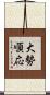 大勢順応 Scroll
