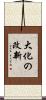 大化の改新 Scroll