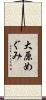 大原めぐみ Scroll