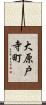 大原戸寺町 Scroll