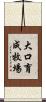 大口育成牧場 Scroll