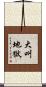 大叫地獄 Scroll