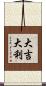 Da Ji Da Li Scroll
