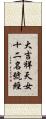 大吉祥天女十二名號經 Scroll