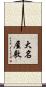 大名屋敷 Scroll