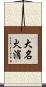 大名火消 Scroll